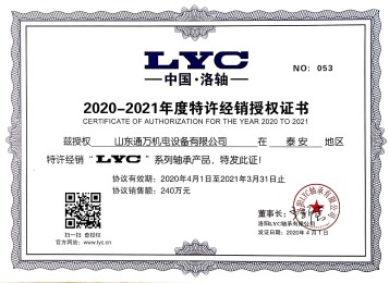 2020年LYC授权证书