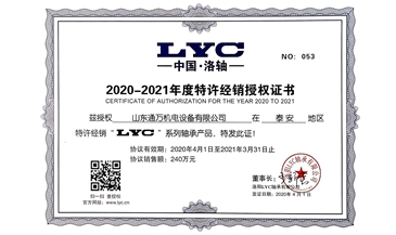 2020年LYC授权证书