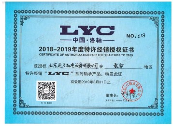 2018年LYC授权证书