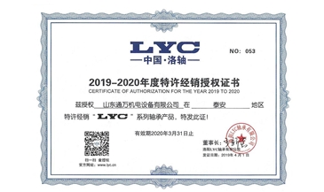 2019-2020年度LYC授权证书