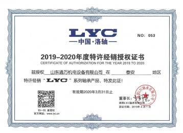 2019-2020年度LYC授权证书