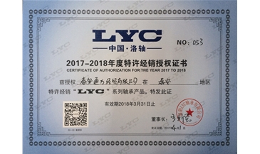 2017年LYC授权证书
