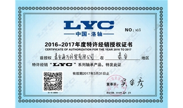 16-17年度LYC授权证书