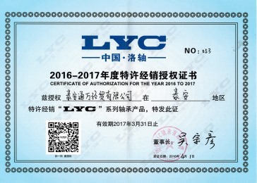 16-17年度LYC授权证书