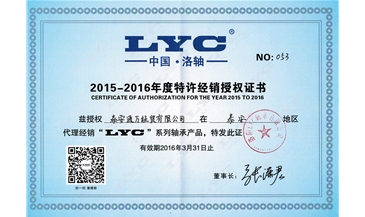 2015年LYC授权证书