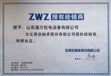 2019年ZWZ授权证书
