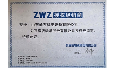 2019年ZWZ授权证书